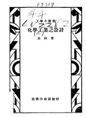 化学工业之设计