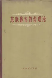 苏联体育教育理论  讲稿
