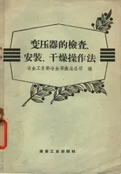 变压器的检查安装、干燥作法