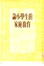 论小学生的家庭教育
