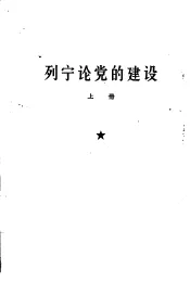 列宁论党的建设  全3册
