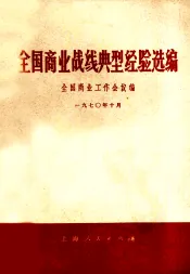 全国商业战线典型经验选编