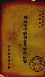 战时卫生勤务令草案之研究
