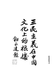三民主义在中国文化上的根据