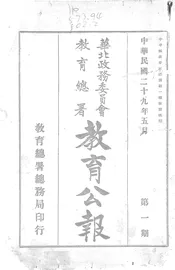 华北政务委员会教育总署教育公报