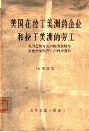 美国在拉丁美洲的企业和拉丁美洲的劳工  美国芝加哥大学经济发展与文化变革研究中心研究报告