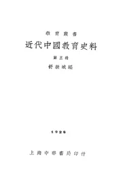 近代中国教育史料（第三册）