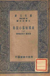 美国短篇小说（上）