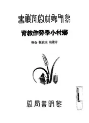 乡村小学劳作教育