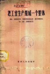 把工业生产组成一个整体