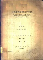 上海自然科学研究所汇报特刊  第5号  中国地质地理文献目录  地质学地理学古生物学土壤学水路学地震学山志其他