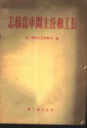 怎样当车间主任和工长