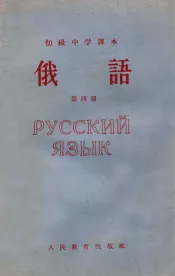 初级中学课本  俄语  第4册