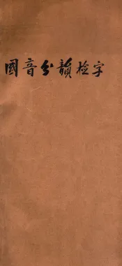 国音分韵检字