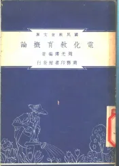 电化教育概论