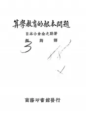 算学教育的根本问题