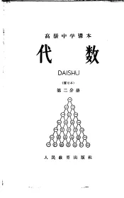 代数  第2分册  暂用本