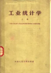 工业统计学  上