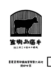 牛瘟与卫生