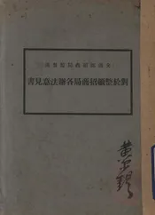 对于整顿招商局各办法意见书