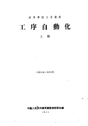 高等学校交流讲义  工序自动化  上