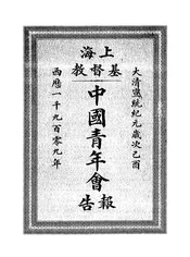 上海基督教中国青年会报告