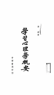 学习心理学概要