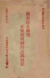 关于建立新型正规教育制的决议摘要  政策介绍之二