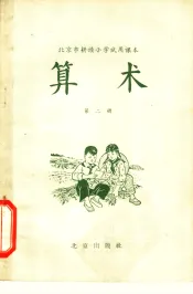 北京市耕读小学试用课本  算术  第2册