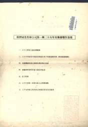 台湾碱业有限公司第一厂三十六年度厂务报告述要