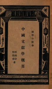 中国文献学概要