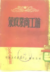 论工商业政策
