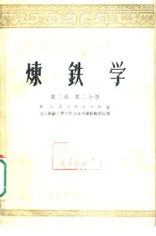 炼铁学  第2卷  第2分册