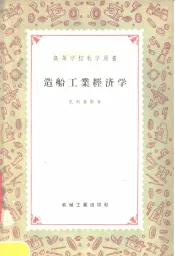 高等学校教学用书  造船工业经济学