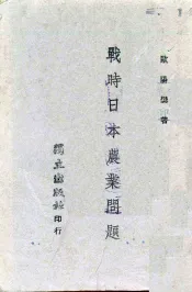 战时日本农业问题