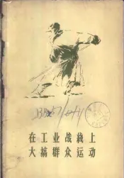 在工业战线上大搞群众运动