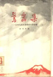 惊雷集  日本人民反美爱国斗争诗集