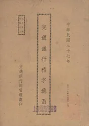 交通银行稽字通函