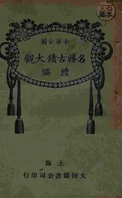 中华全国名胜古迹大观续编. 第六册