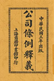 公司条例释义