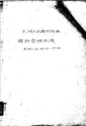 中华人民共和国第一机械工业部机械工业通用标准 图样管理制度 机标JB166-60