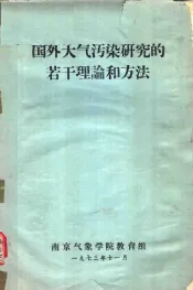 国外大气污染研究的若干理论和方法