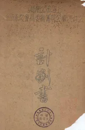 上海市公用局公共汽车公司筹备委员会交通组计划书
