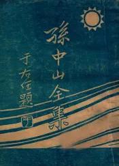 孙中山全集  第4集  中山文集