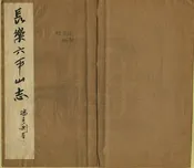 長樂六平山志