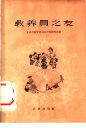 教养员之友