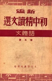 新编初中精读文选，语体文 第五册