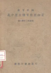 高中男生体育教授细目  第一学年上学期用