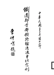 铁道部首都铁路轮渡通车纪念刊
