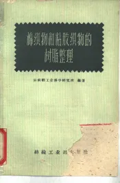 棉织物和粘胶织物的树脂整理